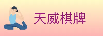 天威棋牌 logo